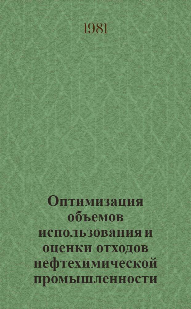 Оптимизация объемов использования и оценки отходов нефтехимической промышленности : Автореф. дис. на соиск. учен. степ. к. э. н
