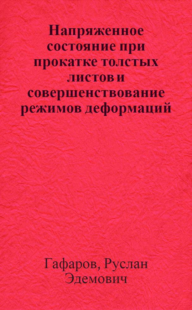 Напряженное состояние при прокатке толстых листов и совершенствование режимов деформаций : Автореф. дис. на соиск. учен. степ. канд. техн. наук : (05.16.05)
