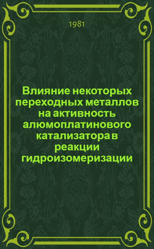 Влияние некоторых переходных металлов на активность алюмоплатинового катализатора в реакции гидроизомеризации : Автореф. дис. на соиск. учен. степ. к. х. н
