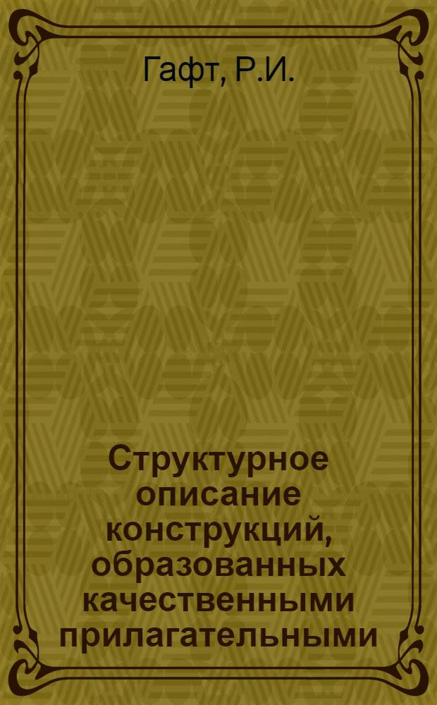 Структурное описание конструкций, образованных качественными прилагательными