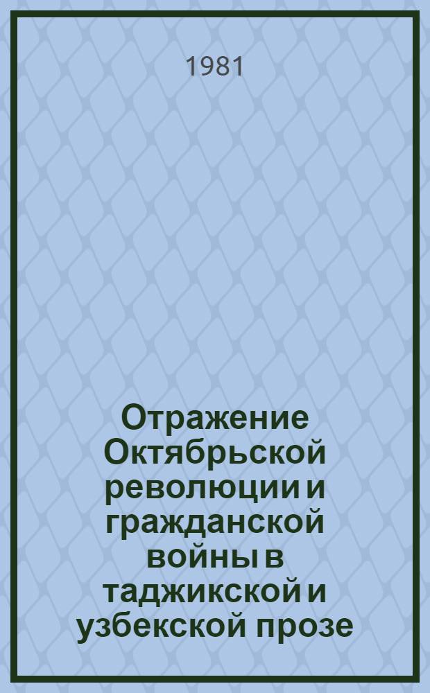 Отражение Октябрьской революции и гражданской войны в таджикской и узбекской прозе : Автореф. дис. на соиск. учен. степ. канд. филол. наук : (10.01.03)