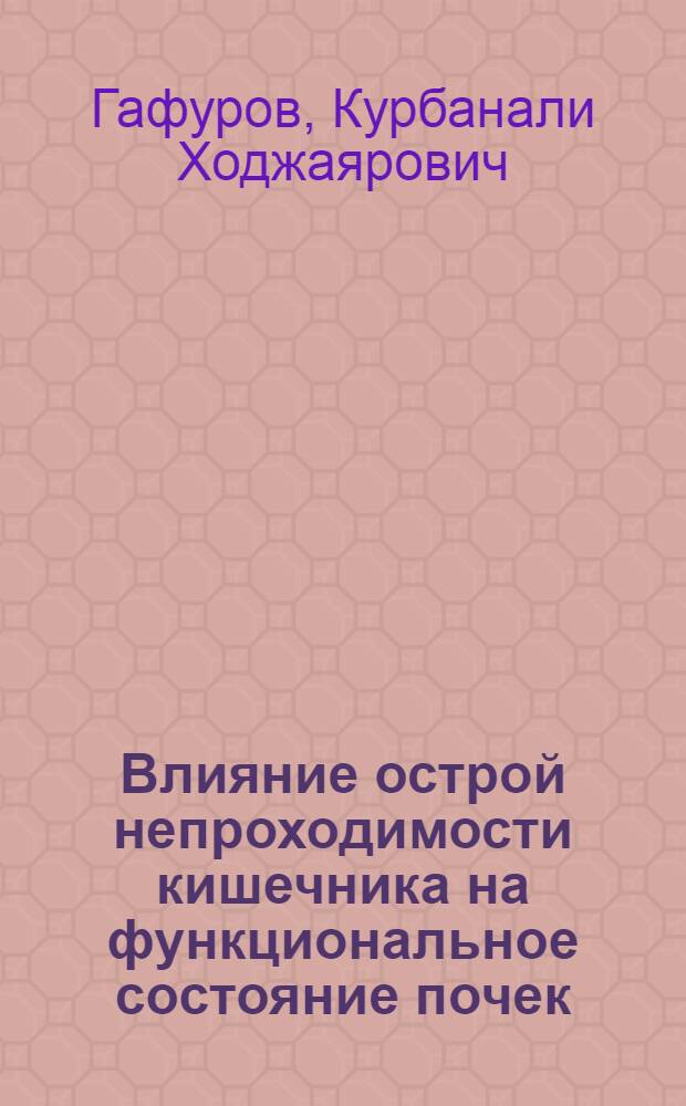 Влияние острой непроходимости кишечника на функциональное состояние почек : Автореф. дис. на соиск. учен. степ. канд. мед. наук : (14.00.27)