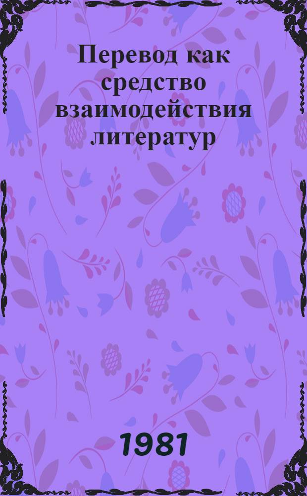 Перевод как средство взаимодействия литератур : (Проблемы худож. перевода с узб. на рус. яз.) : Автореф. дис. на соиск. учен. степ. д. филол. н