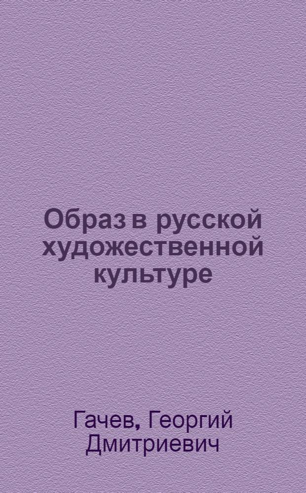 Образ в русской художественной культуре