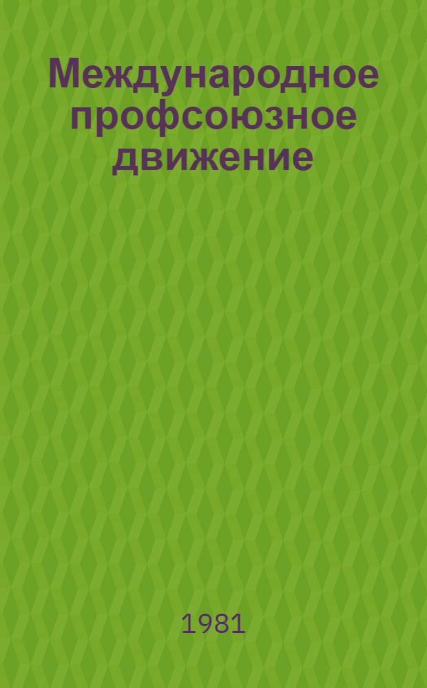 Международное профсоюзное движение