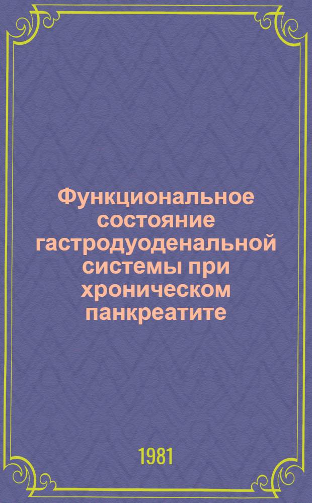 Функциональное состояние гастродуоденальной системы при хроническом панкреатите : Автореф. дис. на соиск. учен. степ. канд. мед. наук : (14.00.05)