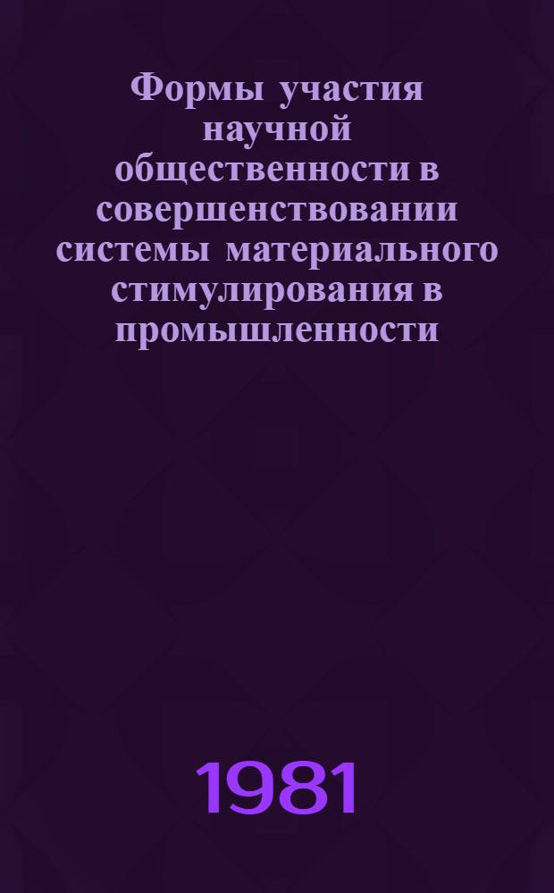 Формы участия научной общественности в совершенствовании системы материального стимулирования в промышленности
