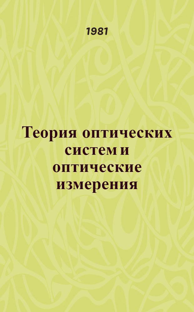 Теория оптических систем и оптические измерения : Учебник для техникумов
