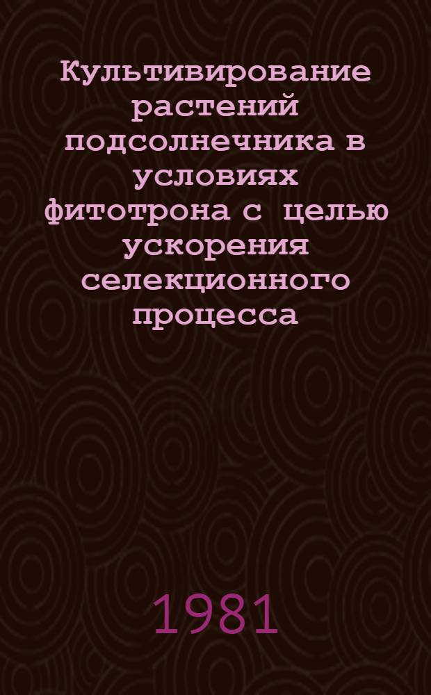 Культивирование растений подсолнечника в условиях фитотрона с целью ускорения селекционного процесса : Автореф. дис. на соиск. учен. степ. канд. с.-х. наук : (06.01.14)