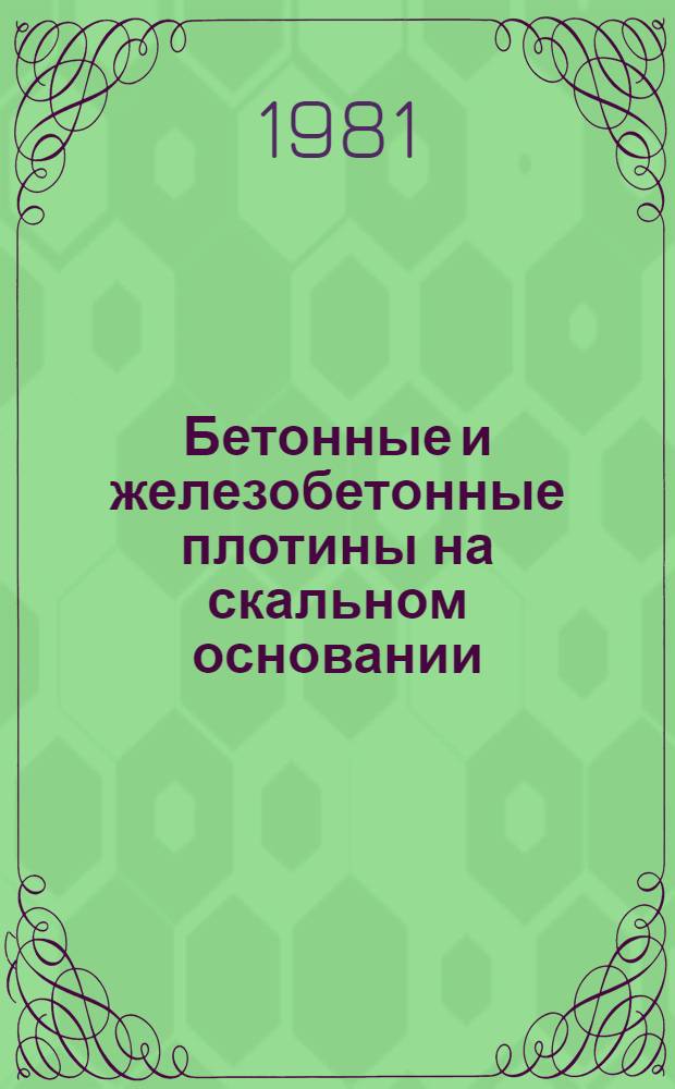 Бетонные и железобетонные плотины на скальном основании : Учеб. пособие