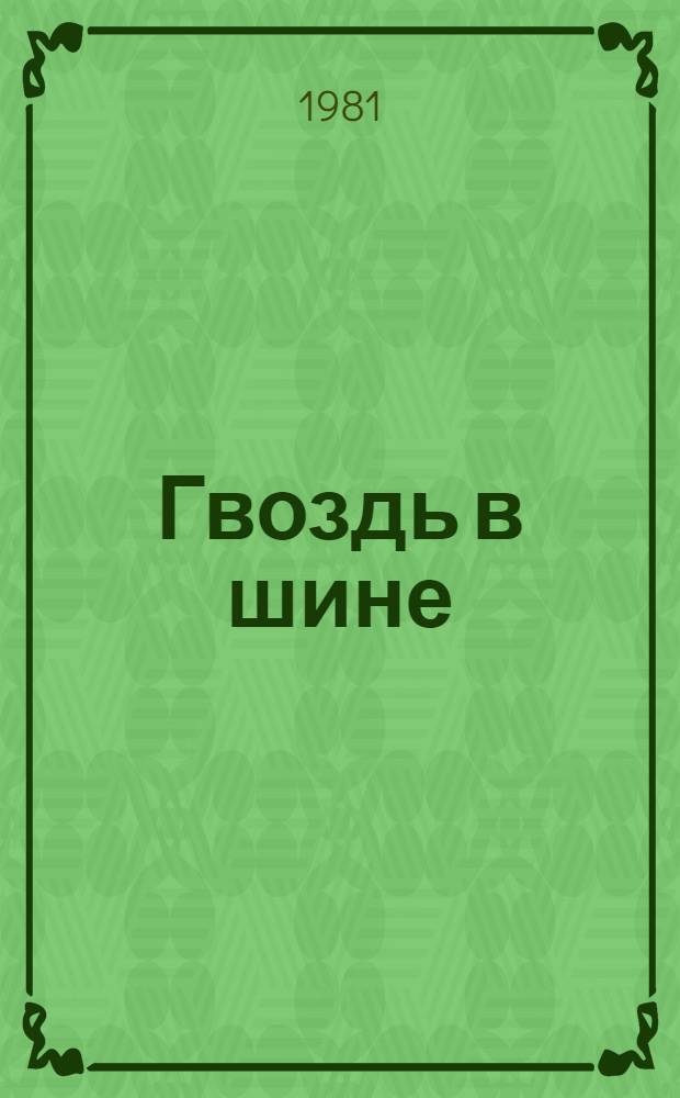 Гвоздь в шине : Рассказы эст. писателей в пер. А. Соколова