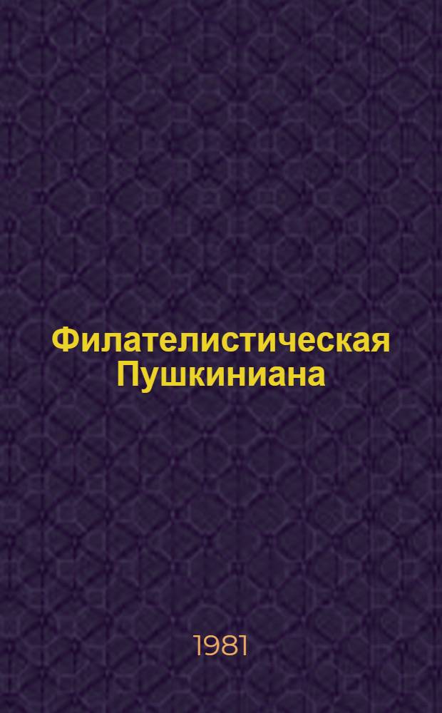 Филателистическая Пушкиниана