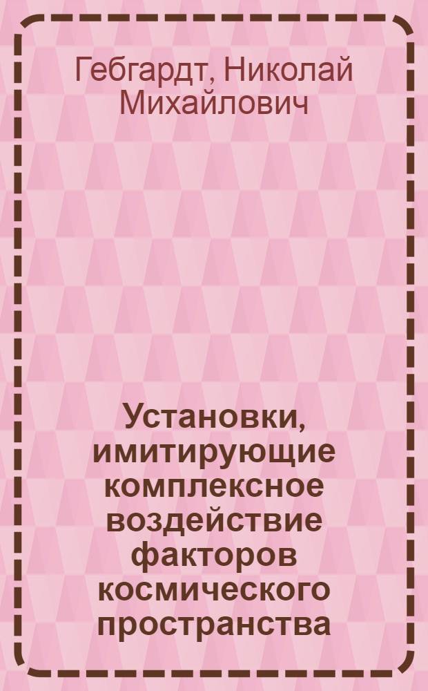 Установки, имитирующие комплексное воздействие факторов космического пространства