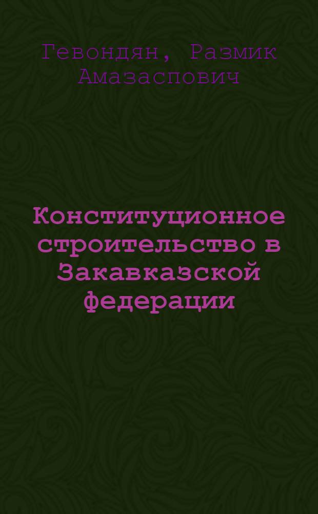Конституционное строительство в Закавказской федерации (1922-1936 гг.)