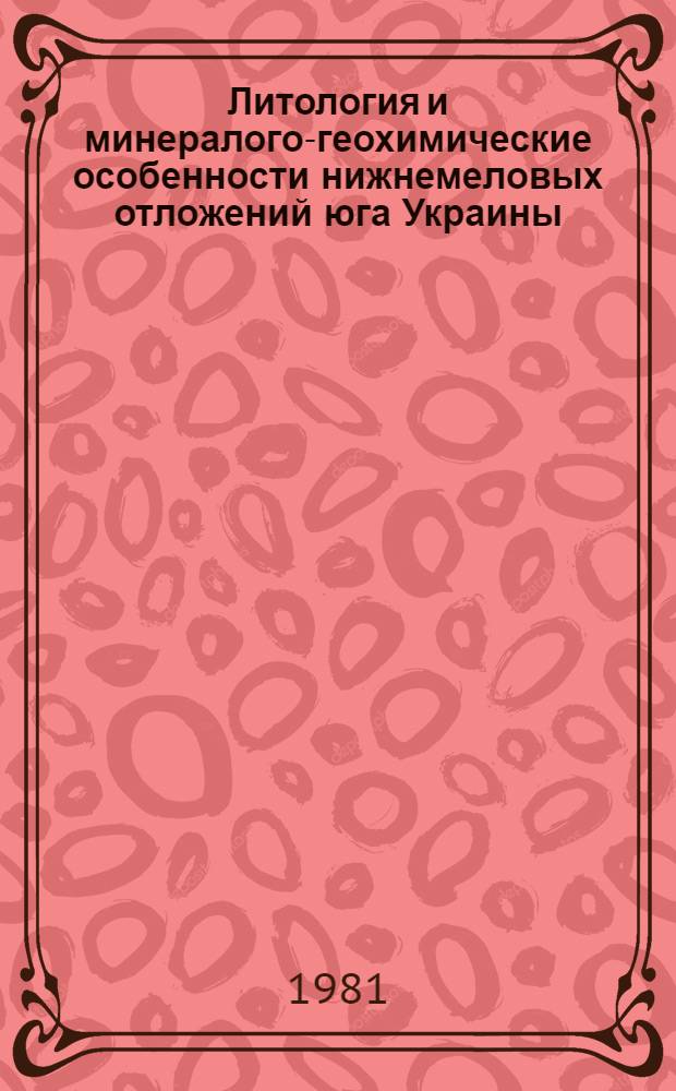 Литология и минералого-геохимические особенности нижнемеловых отложений юга Украины
