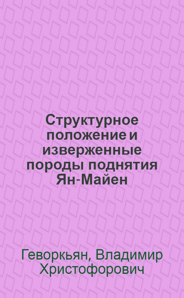 Структурное положение и изверженные породы поднятия Ян-Майен (Северная Атлантика)