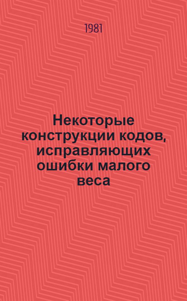 Некоторые конструкции кодов, исправляющих ошибки малого веса : Автореф. дис. на соиск. учен. степ. канд. техн. наук : (05.13.01)