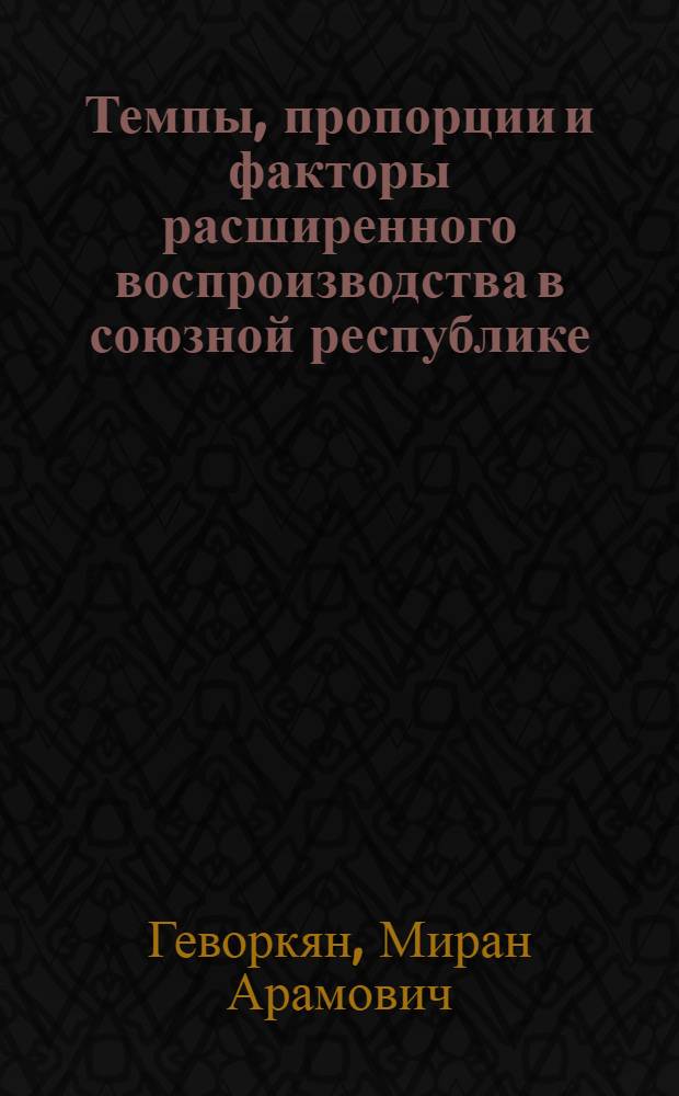 Темпы, пропорции и факторы расширенного воспроизводства в союзной республике
