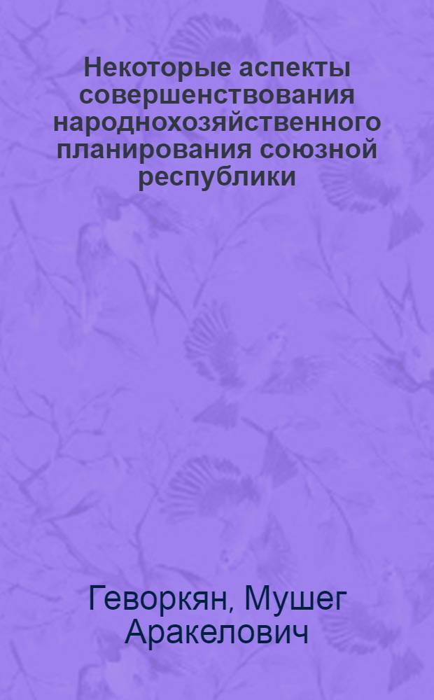 Некоторые аспекты совершенствования народнохозяйственного планирования союзной республики