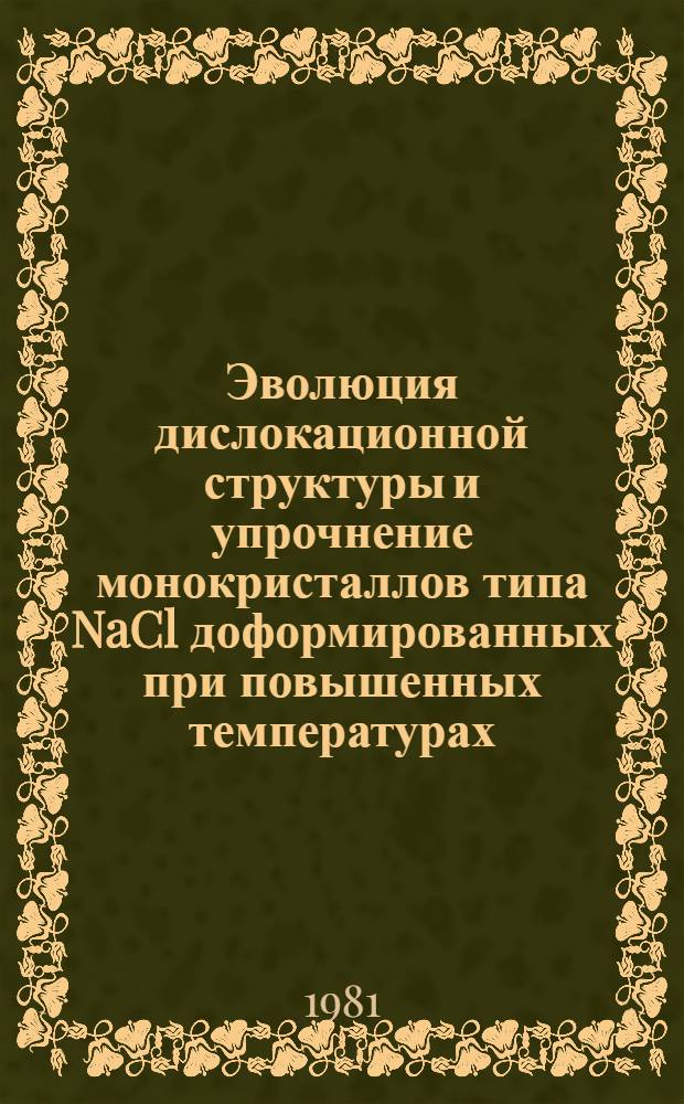 Эволюция дислокационной структуры и упрочнение монокристаллов типа NaCl доформированных при повышенных температурах : Автореф. дис. на соиск. учен. степ. канд. физ.-мат. наук : (01.04.07)