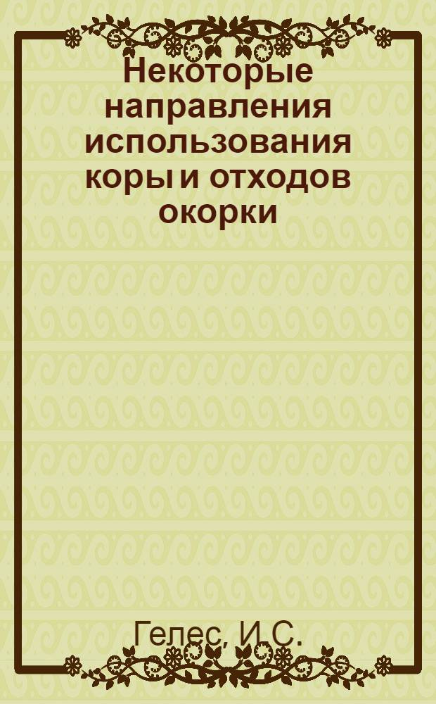 Некоторые направления использования коры и отходов окорки