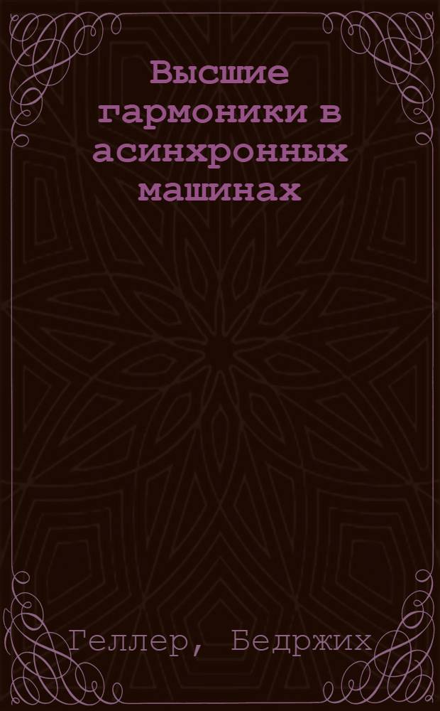 Высшие гармоники в асинхронных машинах