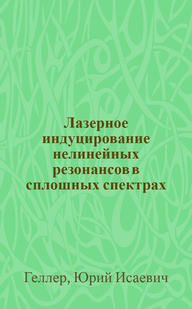 Лазерное индуцирование нелинейных резонансов в сплошных спектрах