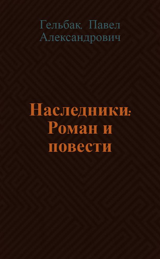 Наследники : Роман и повести