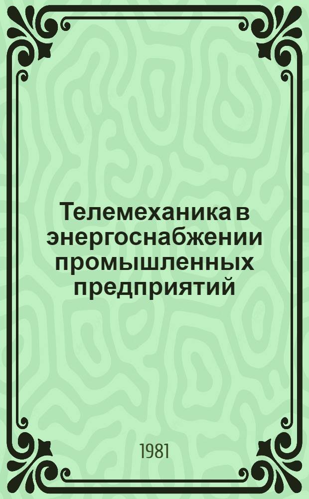 Телемеханика в энергоснабжении промышленных предприятий