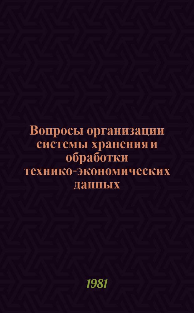 Вопросы организации системы хранения и обработки технико-экономических данных : (На примере построения АБД для отраслевой подсистемы "Хим. пром-сть" АСПР Госплана СССР) : Автореф. дис. на соиск. учен. степ. к. э. н
