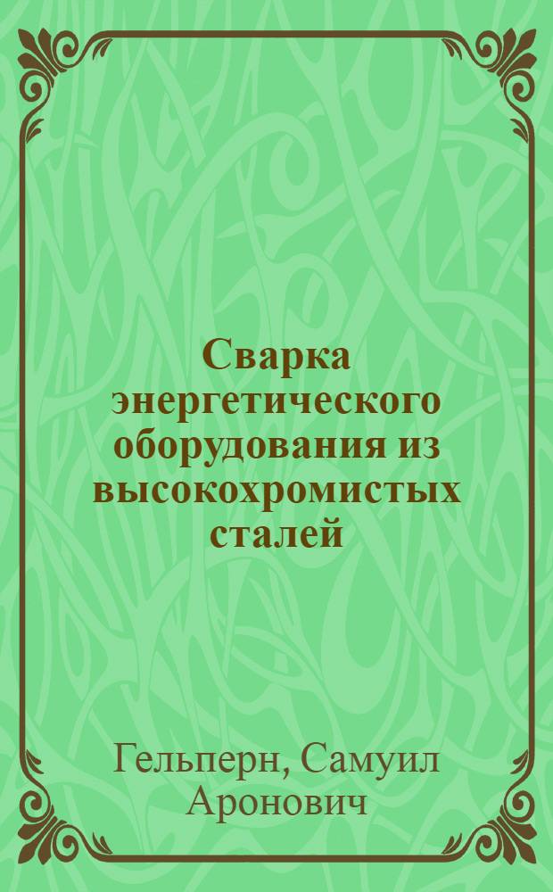 Сварка энергетического оборудования из высокохромистых сталей