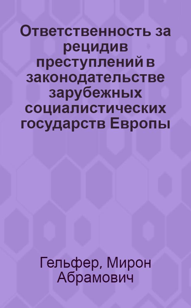 Ответственность за рецидив преступлений в законодательстве зарубежных социалистических государств Европы