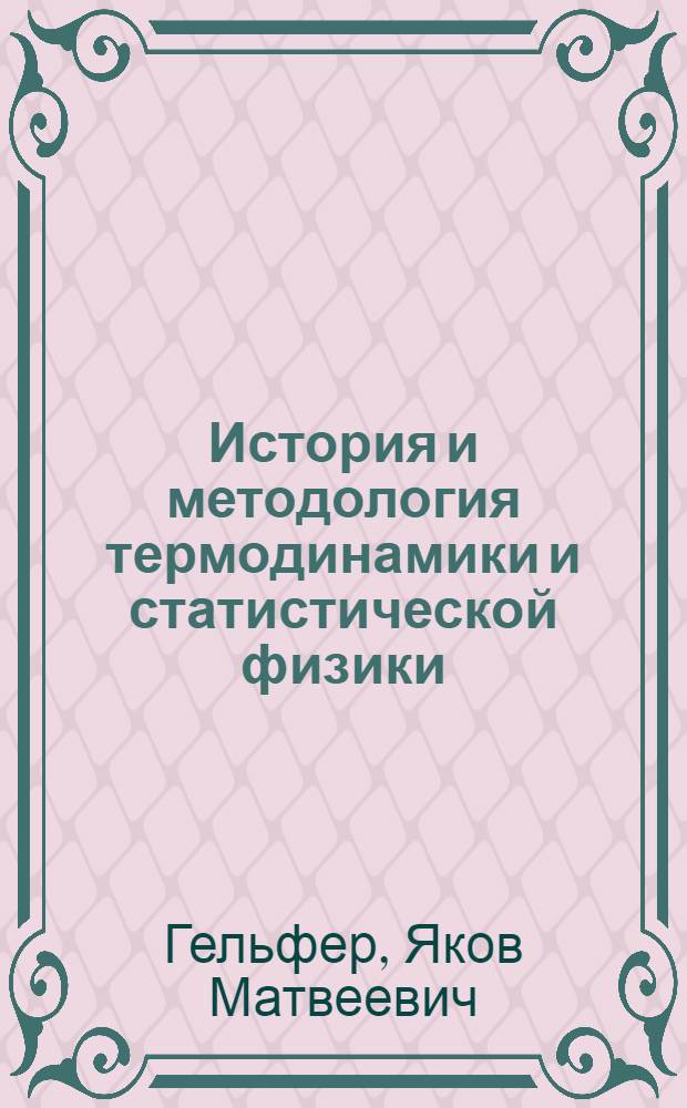 История и методология термодинамики и статистической физики : Учеб. пособие для физ. спец. вузов