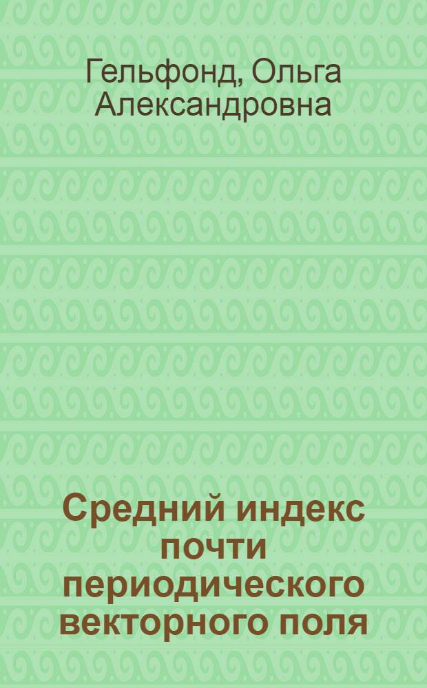 Средний индекс почти периодического векторного поля
