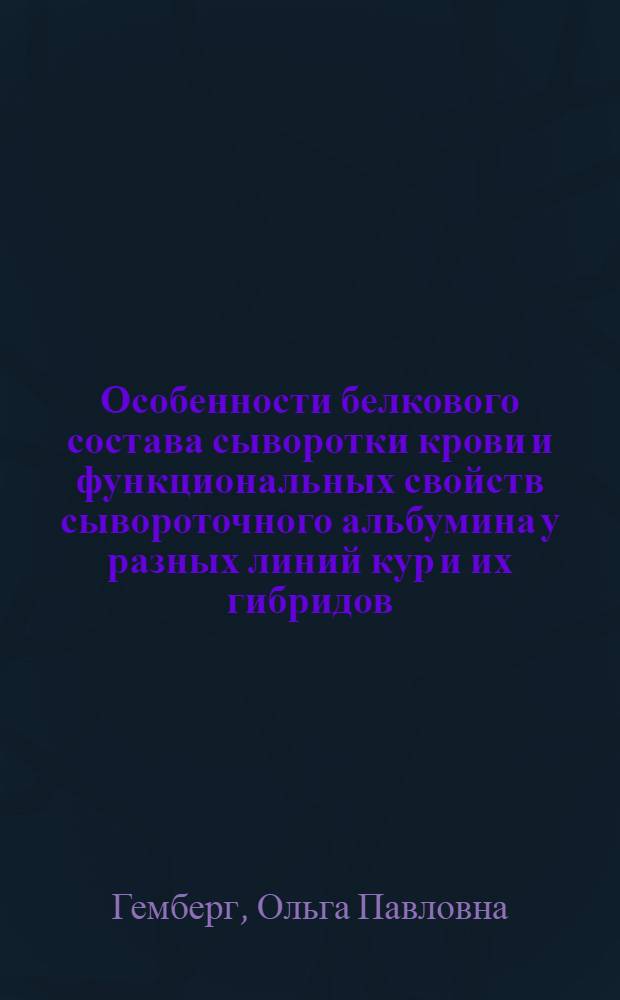 Особенности белкового состава сыворотки крови и функциональных свойств сывороточного альбумина у разных линий кур и их гибридов : Автореф. дис. на соиск. учен. степ. канд. биол. наук : (03.00.04)