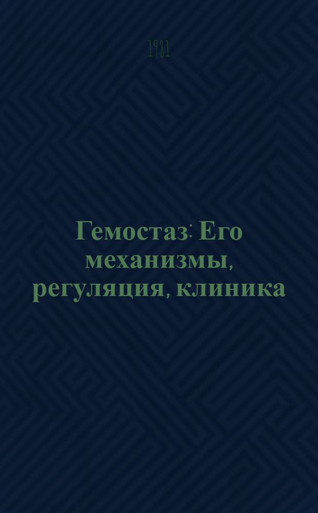 Гемостаз : Его механизмы, регуляция, клиника : Аннот. программа конф