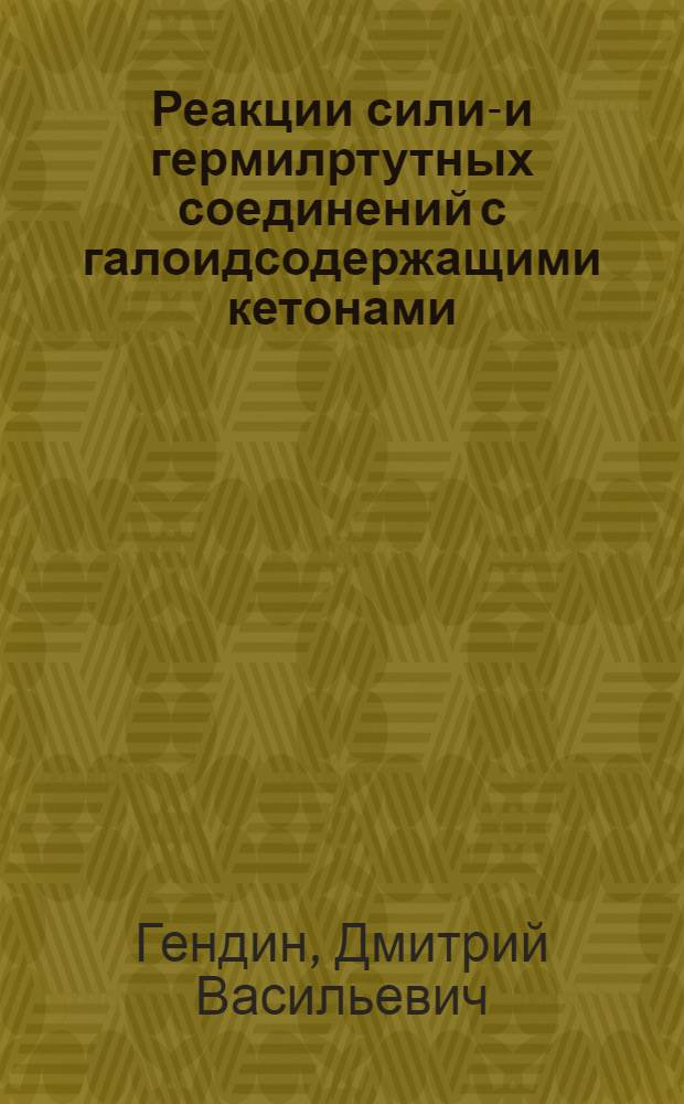 Реакции силил- и гермилртутных соединений с галоидсодержащими кетонами : Автореф. дис. на соиск. учен. степ. канд. хим. наук : (02.00.08)