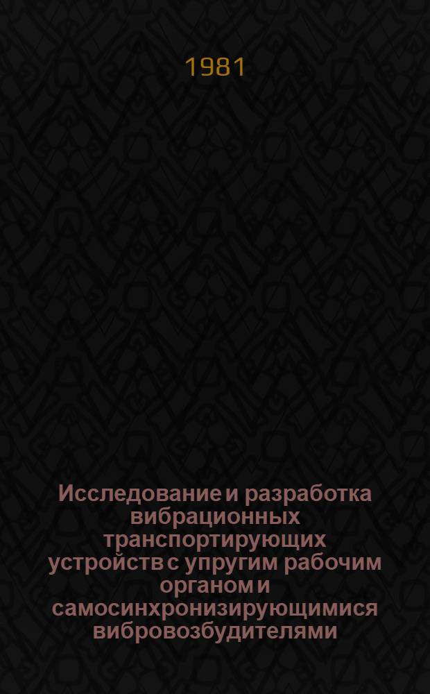 Исследование и разработка вибрационных транспортирующих устройств с упругим рабочим органом и самосинхронизирующимися вибровозбудителями : Автореф. дис. на соиск. учен. степ. к. т. н