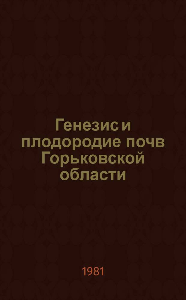 Генезис и плодородие почв Горьковской области : Сб. статей