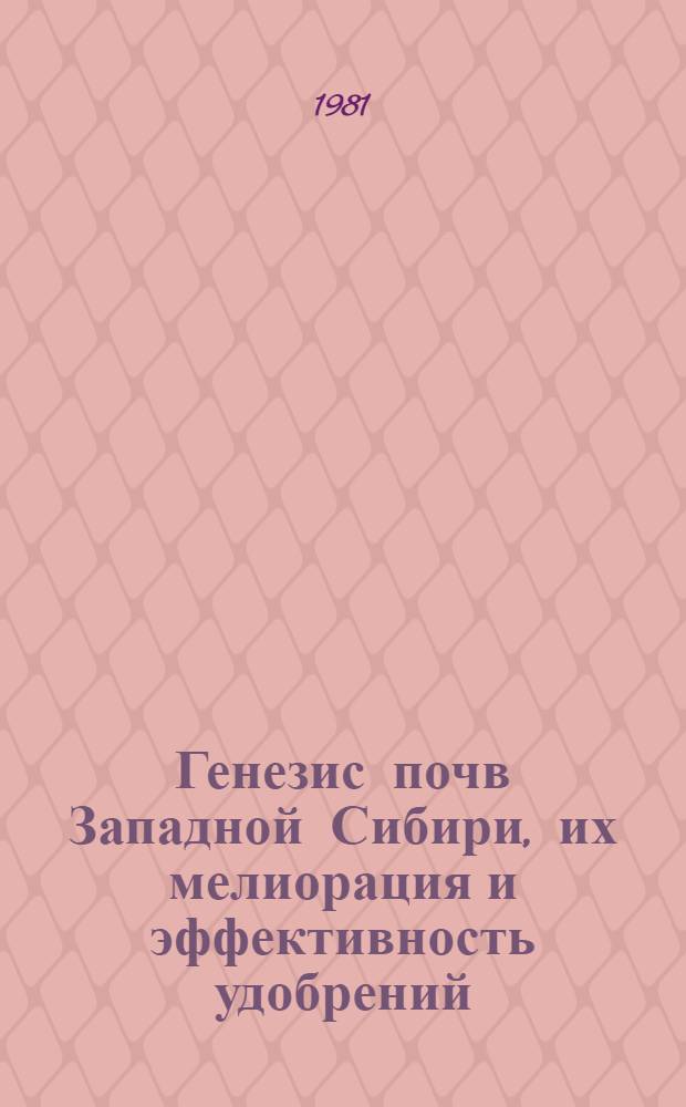 Генезис почв Западной Сибири, их мелиорация и эффективность удобрений : Сб. статей