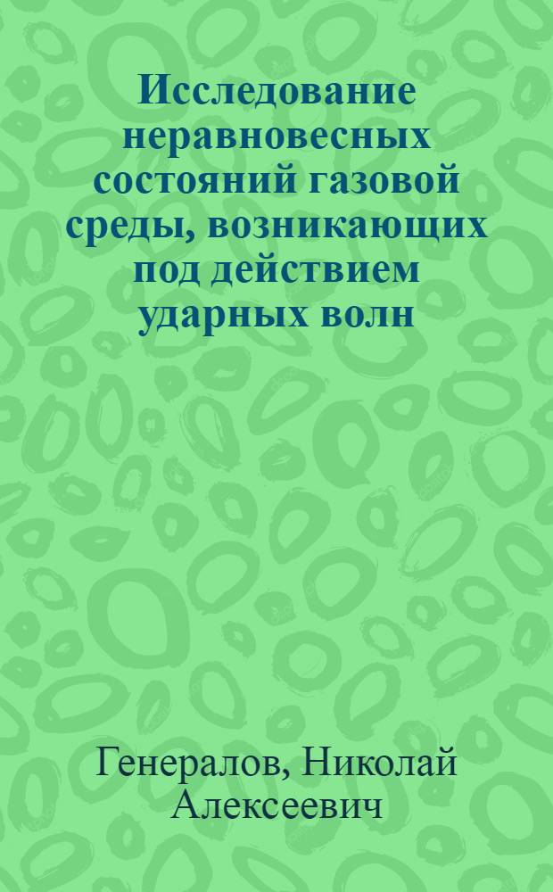 Исследование неравновесных состояний газовой среды, возникающих под действием ударных волн, тлеющего разряда и мощных световых импульсов : Автореф. дис. на соиск. учен. степ. д. ф.-м. н