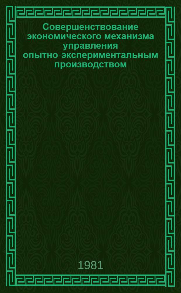Совершенствование экономического механизма управления опытно-экспериментальным производством : (На прим. отд. отраслей машиностроения и хим. пром-сти) : Автореф. дис. на соиск. учен. степ. к. э. н