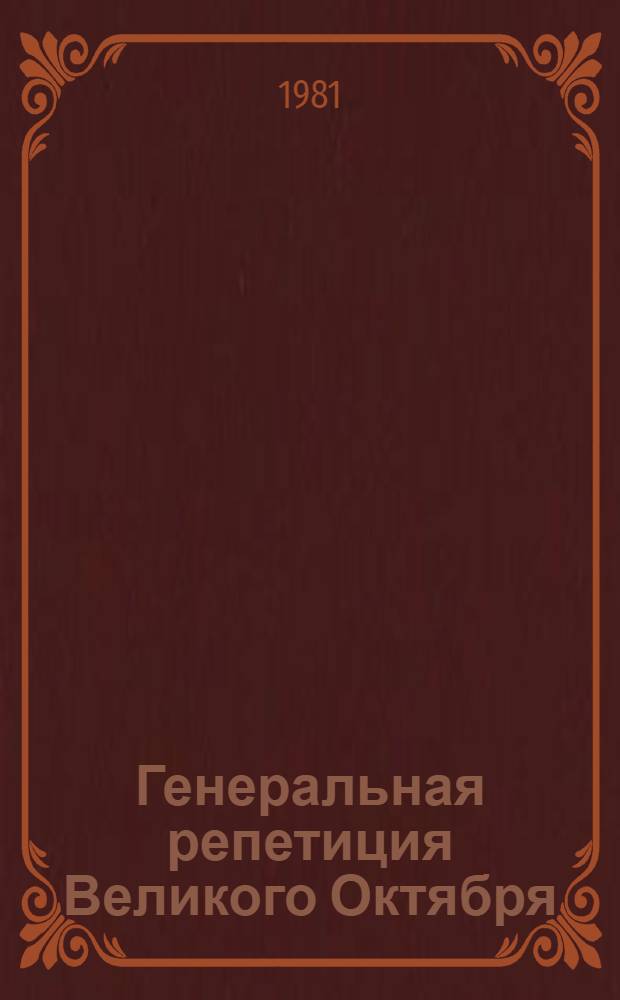 Генеральная репетиция Великого Октября : (Метод. рекомендации и библиогр. в помощь орг. О-ва книголюбов)