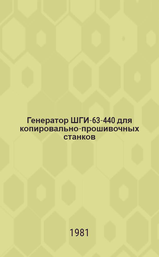 Генератор ШГИ-63-440 для копировально-прошивочных станков : Рекомендации по применению