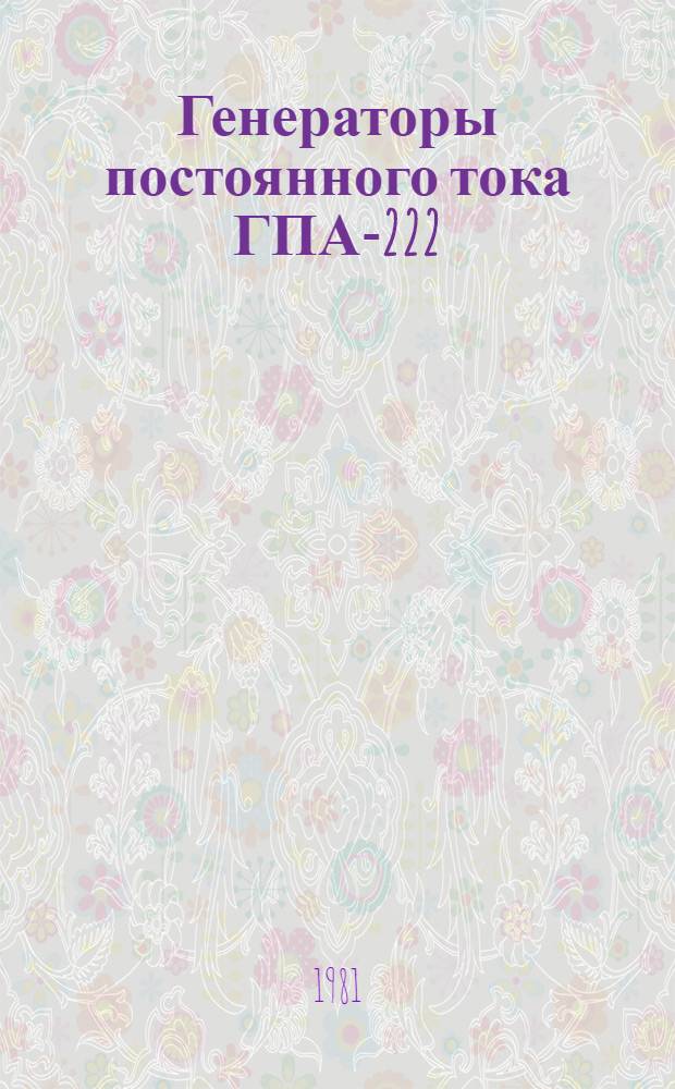 Генераторы постоянного тока ГПА-222 : Каталог : Взамен ЛК 01.05.47-77