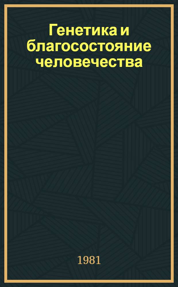 Генетика и благосостояние человечества : Тр. XIV Междунар. генет. конгр., Москва, 21-30 авг. 1978 г