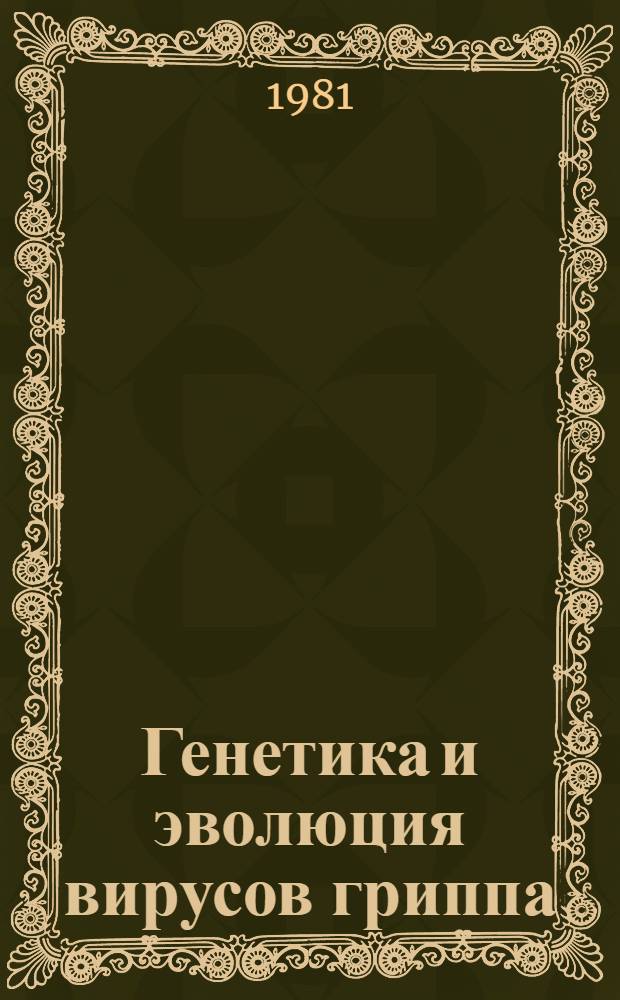 Генетика и эволюция вирусов гриппа