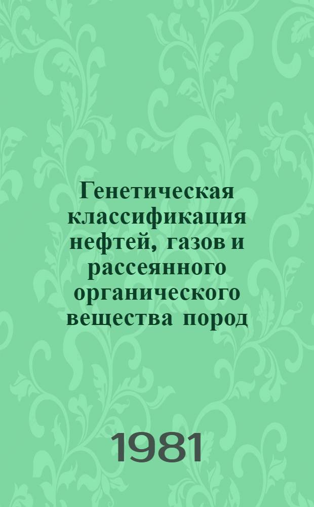 Генетическая классификация нефтей, газов и рассеянного органического вещества пород : Сб. тр. Всесоюз. нефт. н.-и. геол.-развед. ин-та
