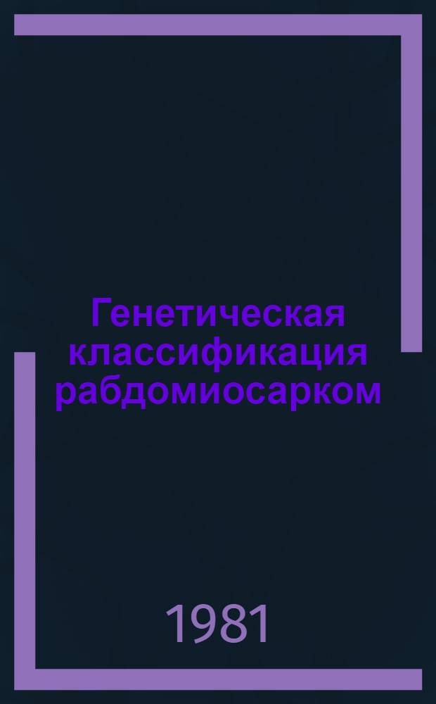 Генетическая классификация рабдомиосарком = Genetic classification of rhabdomyosarcomas : Электрон.-микроскоп. атлас