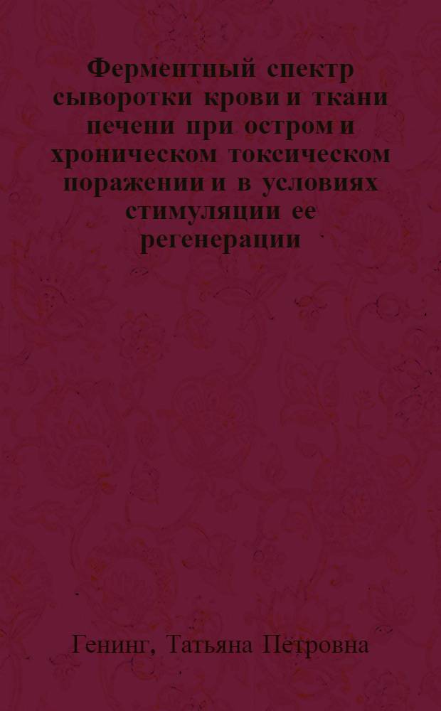 Ферментный спектр сыворотки крови и ткани печени при остром и хроническом токсическом поражении и в условиях стимуляции ее регенерации : Автореф. дис. на соиск. учен. степ. к. б. н